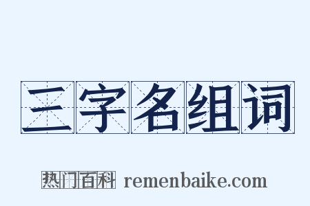 三字名组词是什么意思的图片
